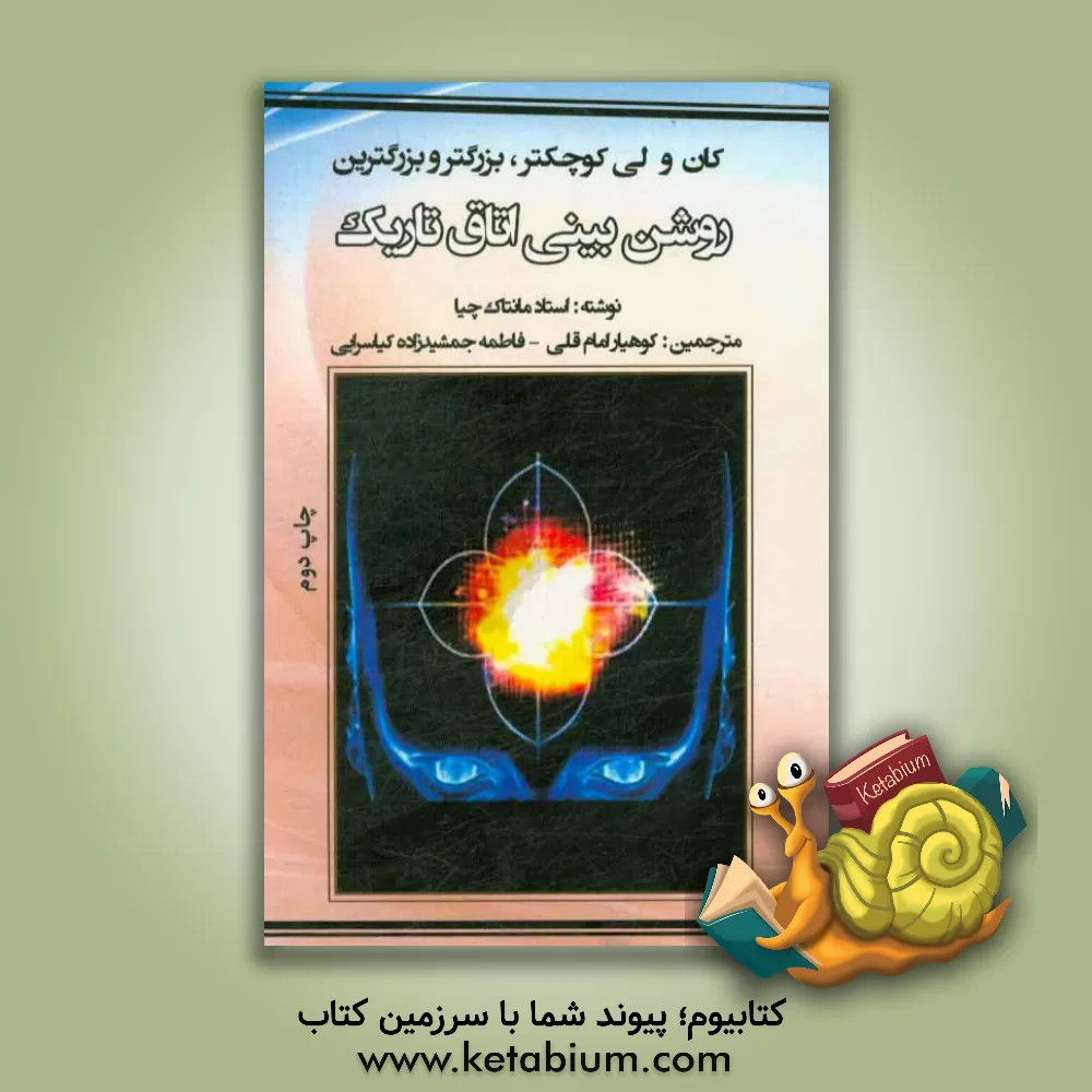 کتاب روشن بینی اتاق تاریک: کا ن  و لی کوچکتر، بزرگتر و بزرگترین اثر منتاک چیا