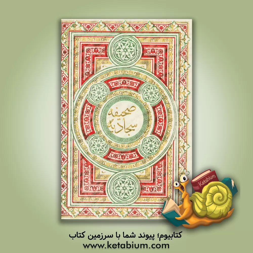 کتاب صحیفه سجادیه اثر حامد رحمت‌کاشانی