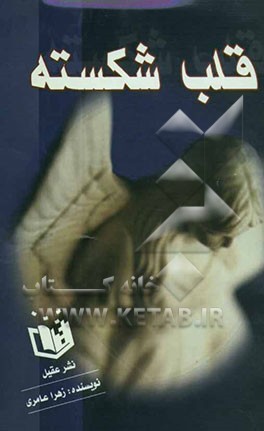 کتاب قلب شکسته اثر زهرا عامری