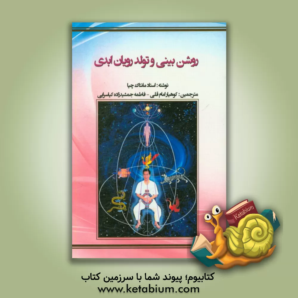 کتاب روشن بینی و تولد رویان ابدی اثر منتاک چیا