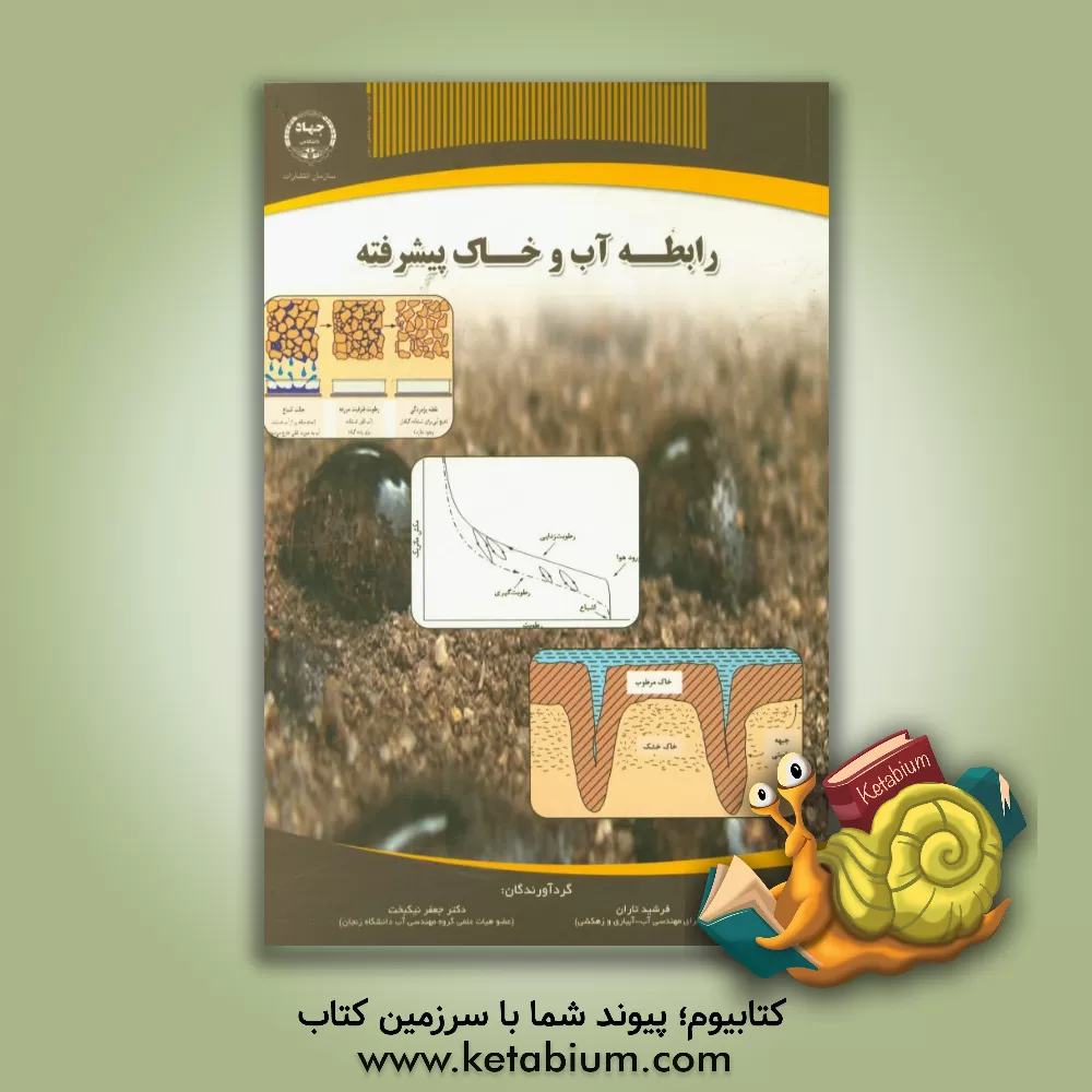 کتاب رابطه آب و خاک پیشرفته اثر فرشید تاران