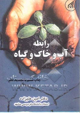 کتاب رابطه آب و خاک و گیاه اثر امین علیزاده