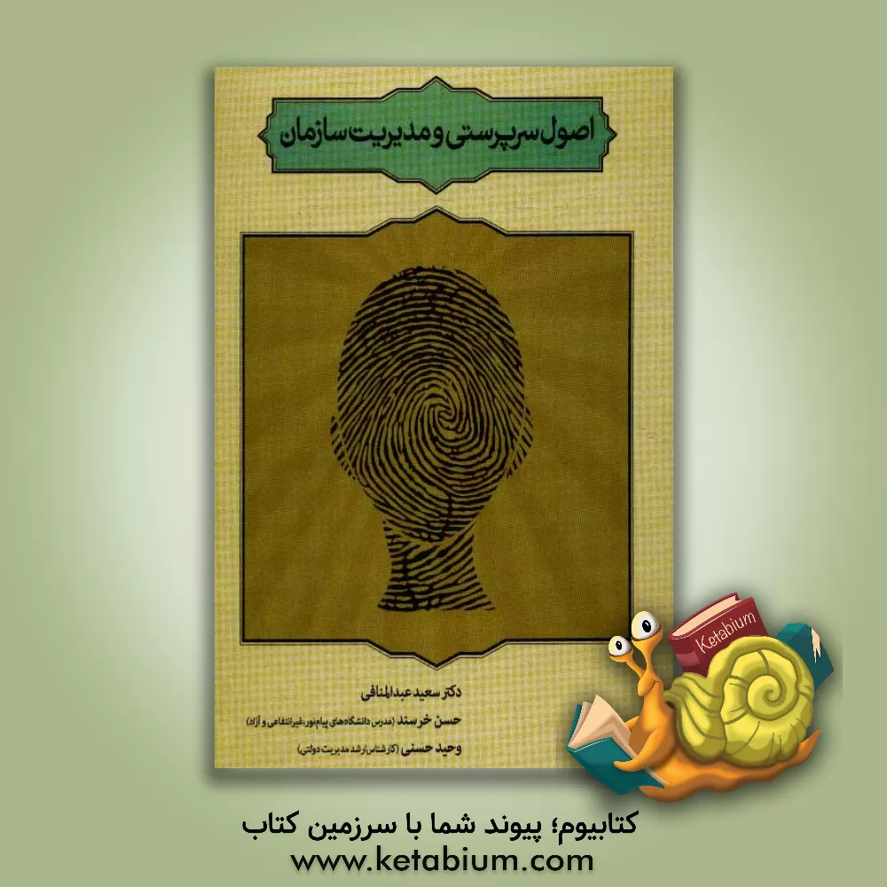 کتاب اصول سرپرستی و مدیریت سازمان اثر وحید حسنی