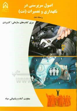 کتاب اصول سرپرستی: در نگهداری و تعمیرات (نت) دوره آموزشی درجه داران رسته: نگهداری و تعمیرات مقطع: سرپرستی اثر معصومه کریمی‌بخش