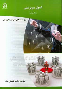 کتاب اصول سرپرستی: دوره آموزشی طولی غیرمقطع ویژه درجه داران رسته: آماد (مشترک) مقطع: سرپرستی اثر معصومه کریمی‌بخش