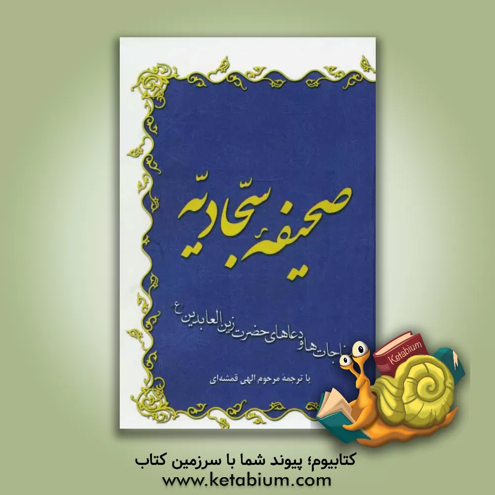 کتاب صحیفه سجادیه اثر مهدی الهی‌قمشه‌ای