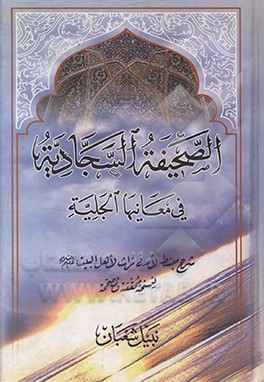 کتاب صحیفه سجادیه