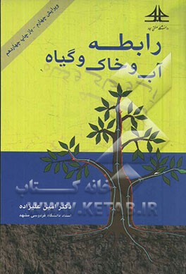 کتاب رابطه آب و خاک و گیاه |اثر امین علیزاده