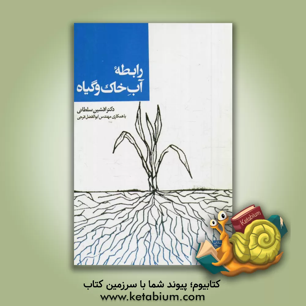 کتاب رابطه آب خاک و گیاه |اثر افشین سلطانی