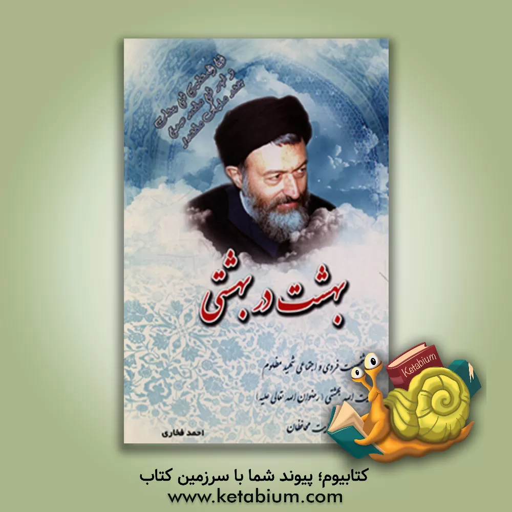 کتاب بهشت در بهشتی: شخصیت فردی و اجتماعی شهید مظلوم آیت الله دکتر بهشتی به روایت محافظان اثر احمد فخاری