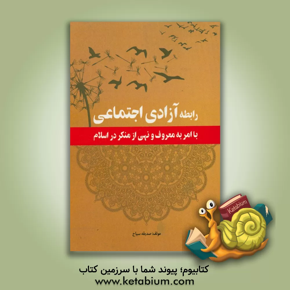 کتاب رابطه آزادی اجتماعی با امر به معروف و نهی از منکر در اسلام اثر صدیقه سیاح