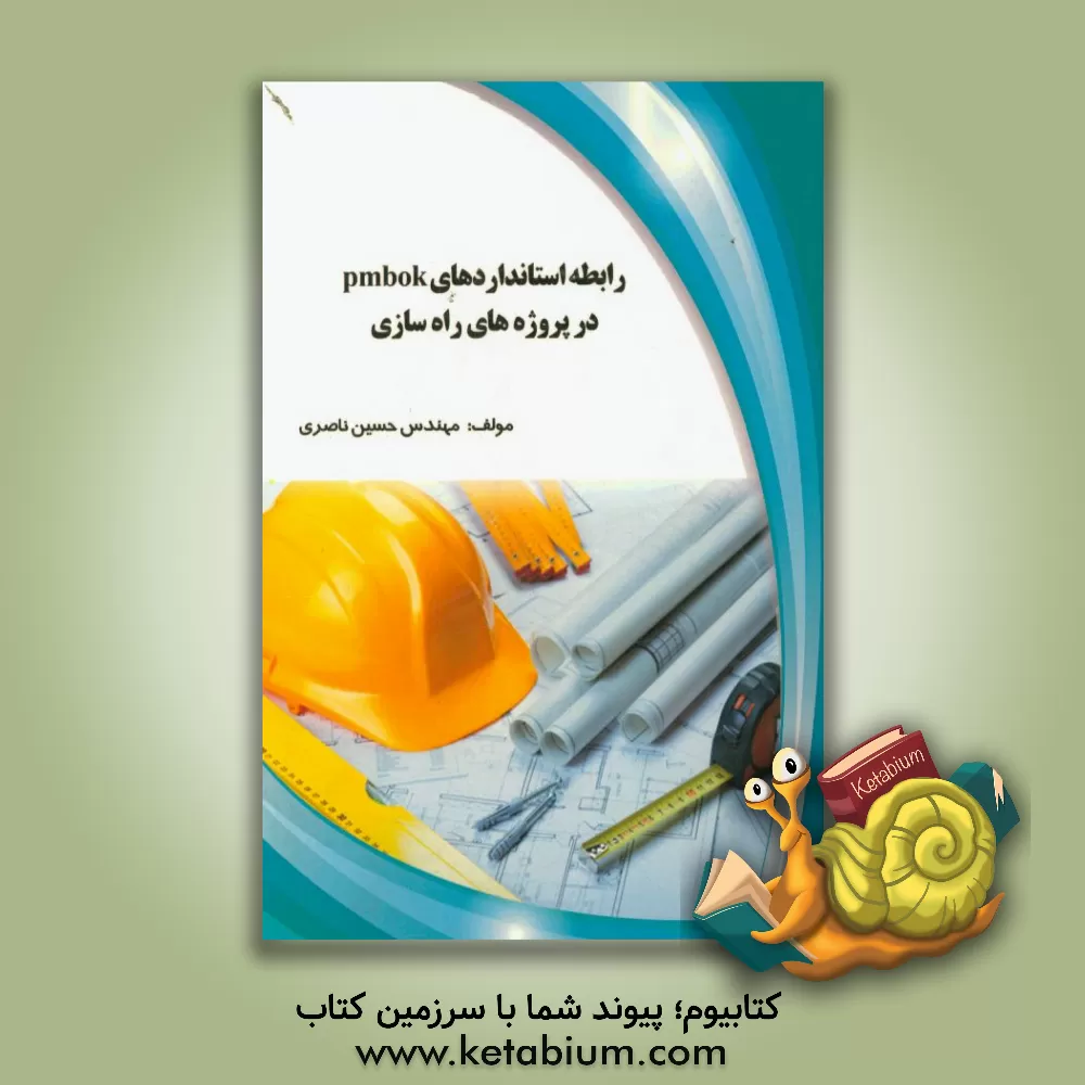کتاب رابطه استانداردهای pmbok در پروژه های راه سازی اثر حسین ناصری