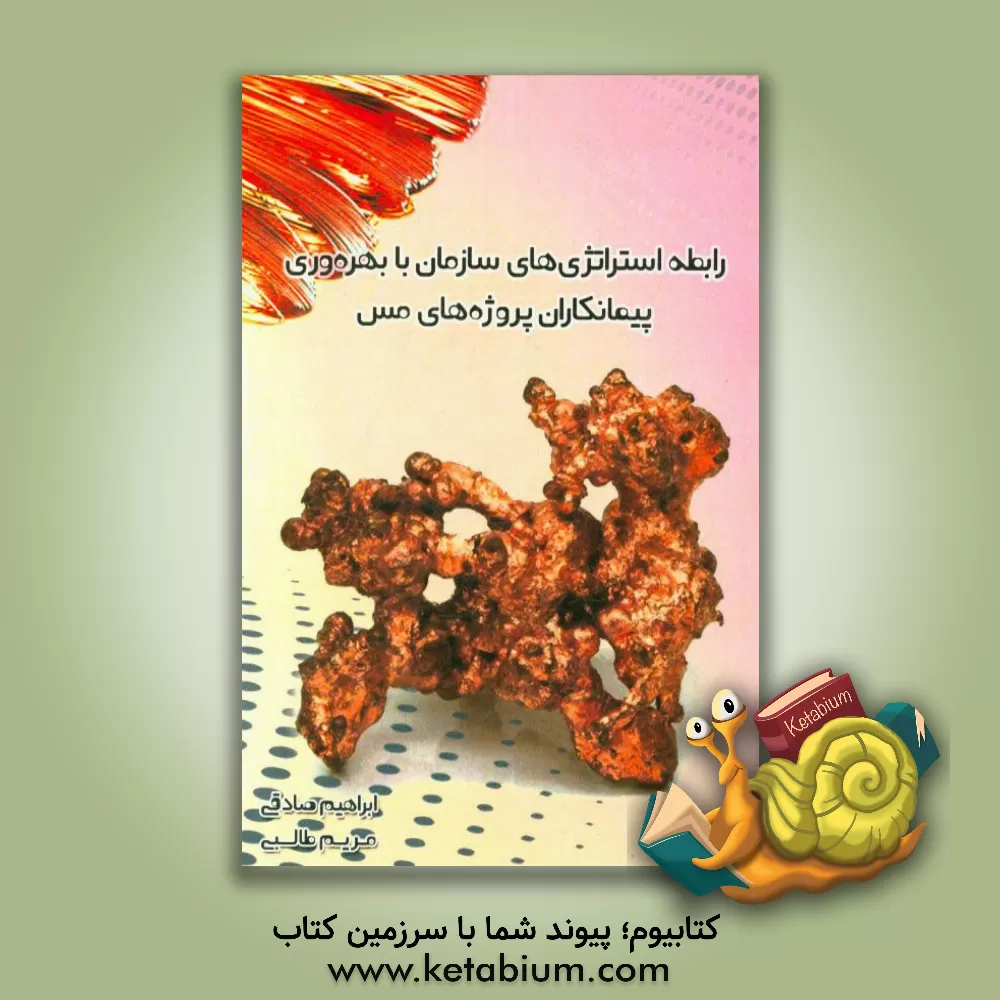 کتاب رابطه استراتژی های سازمان با بهره وری پیمانکاران پروژه های مس اثر ابراهیم صادقی