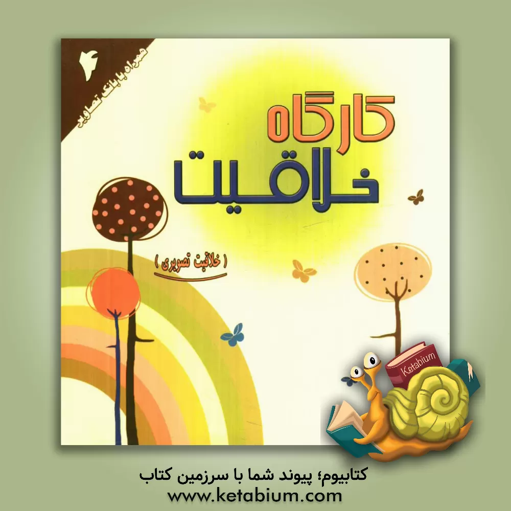 کتاب کارگاه خلاقیت: خلاقیت تصویری اثر رویا توکلی