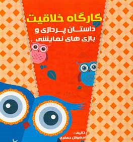 کتاب کارگاه خلاقیت: داستان پردازی و بازی های نمایشی اثر مهوش جعفری