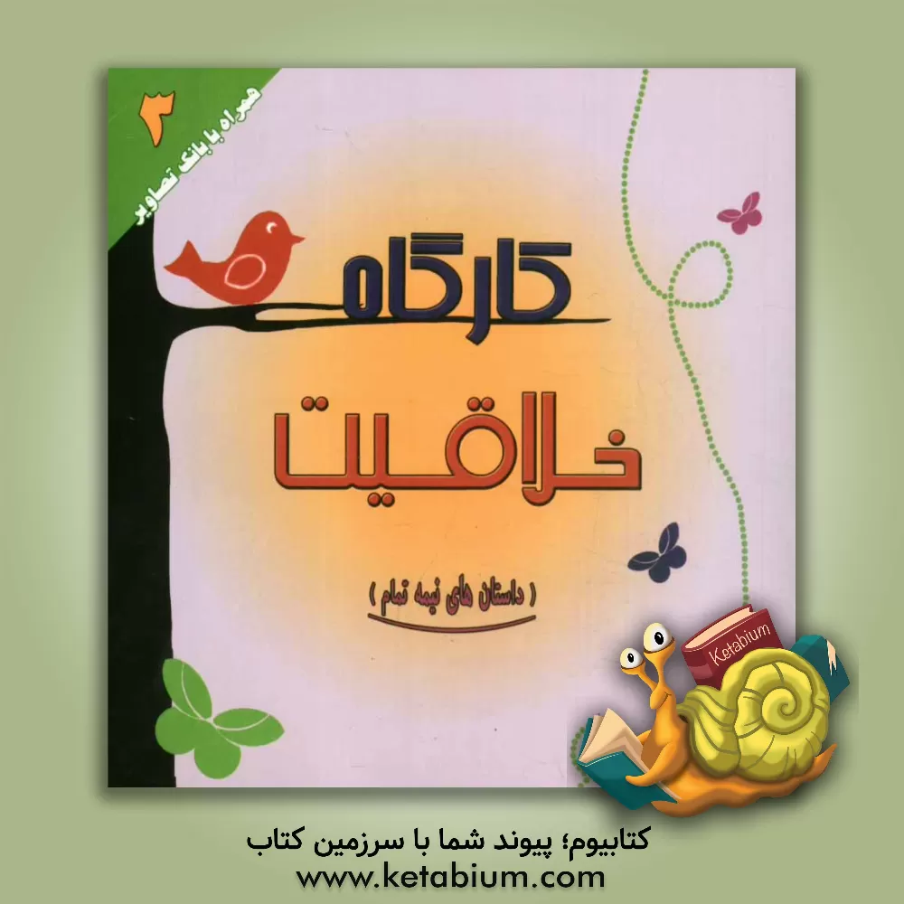 کتاب کارگاه خلاقیت: داستان های نیمه تمام اثر رویا توکلی