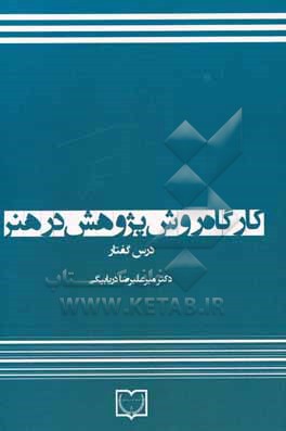 کتاب کارگاه روش پژوهش در هنر: درس گفتار اثر میرعلیرضا دریابیگی