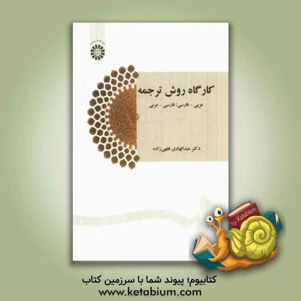 کتاب کارگاه روش ترجمه عربی - فارسی؛ فارسی - عربی اثر عبدالهادی فقهی‌زاده