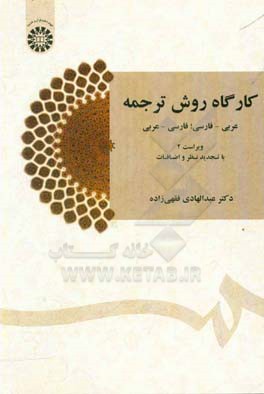 کتاب کارگاه روش ترجمه عربی - فارسی؛ فارسی - عربی |اثر عبدالهادی فقهی زاده