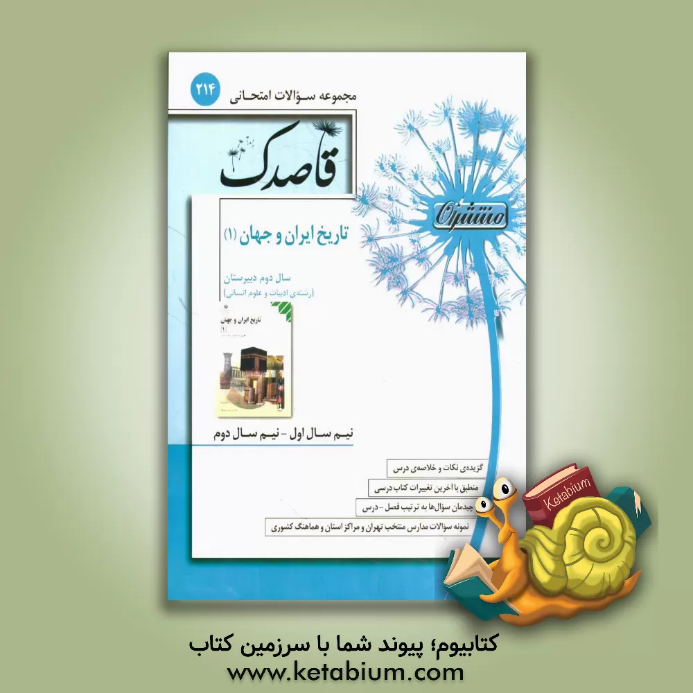 کتاب تاریخ ایران و جهان (1) سال دوم دبیرستان (رشته ی ادبیات و علوم انسانی) اثر مرضیه ولی‌پوردیزایی