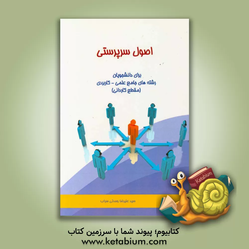 کتاب اصول سرپرستی: مطابق با سرفصل ارائه شده از دروس مهارت های مشترک دوره های علمی کاربردی همه گروه ها به همراه سئوالات و خودآزمایی هر فصل اثر سیدعلیرضا وحدتی‌سراب