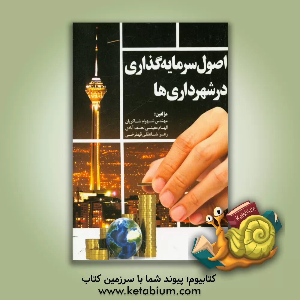 کتاب اصول سرمایه گذاری در شهرداری ها = Investment principles in municipalities |اثر شهرام شاکریان