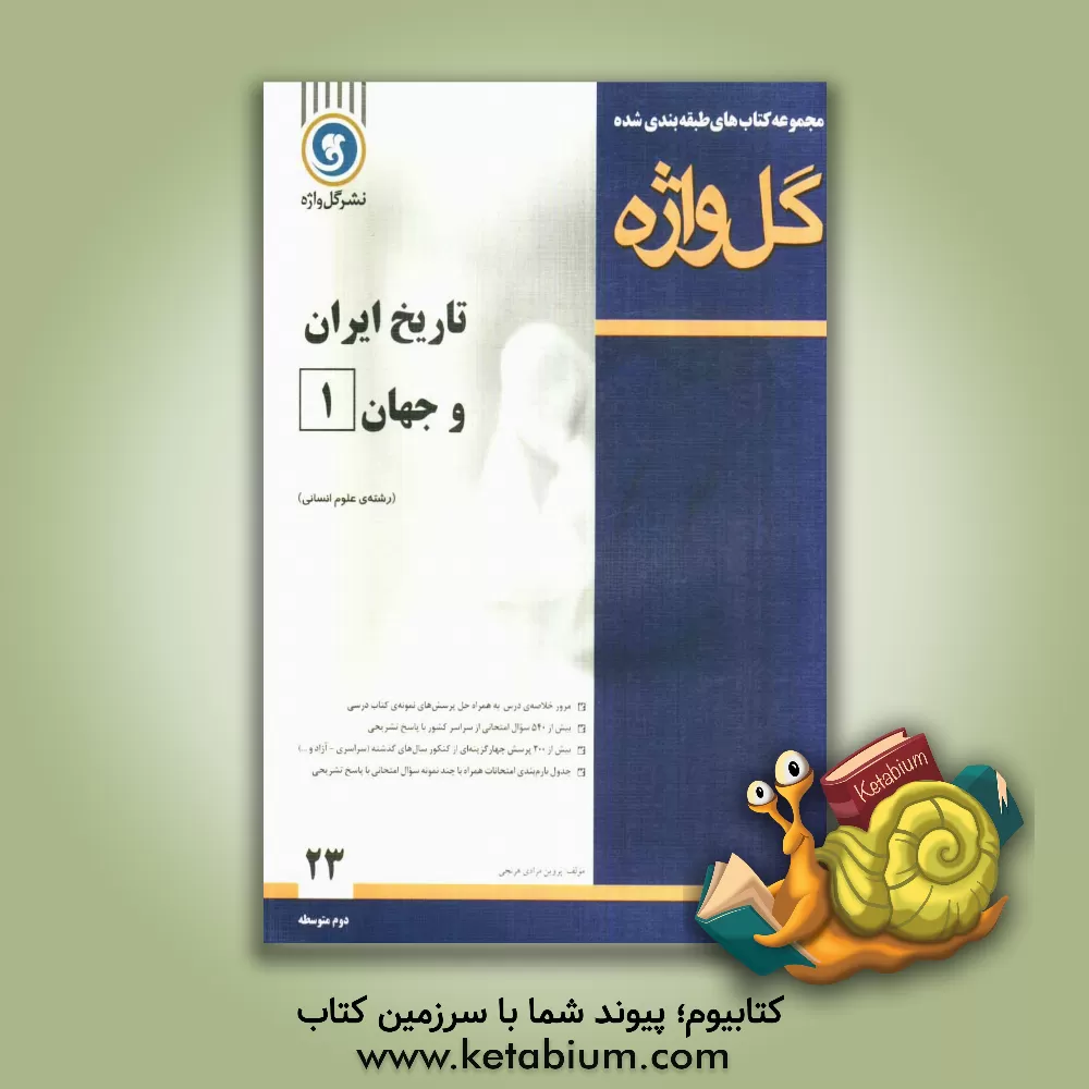 کتاب تاریخ ایران و جهان (1) سال دوم متوسطه رشته ی علوم انسانی اثر پروین مرادی‌هرندی