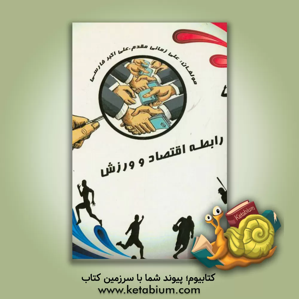 کتاب رابطه اقتصاد و ورزش اثر علی‌اکبر فارسی