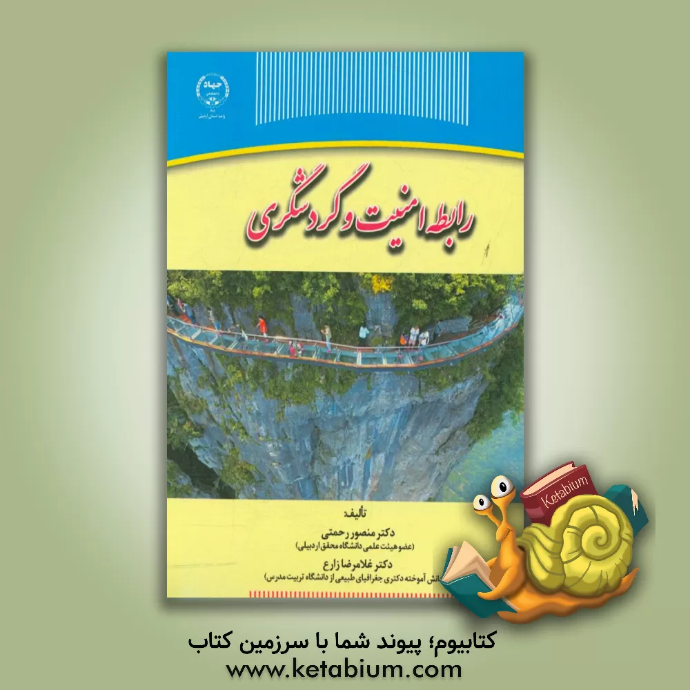 کتاب رابطه امنیت و گردشگری اثر غلامرضا زارع