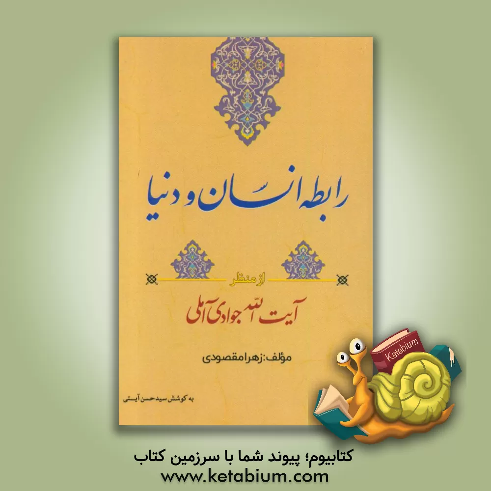 کتاب رابطه انسان و دنیا از منظر آیت الله جوادی آملی |اثر زهرا مقصودی