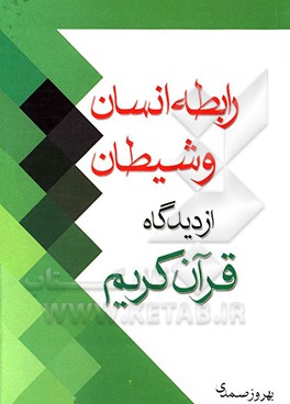 کتاب رابطه انسان و شیطان از دیدگاه قرآن کریم اثر بهروز صمدیه