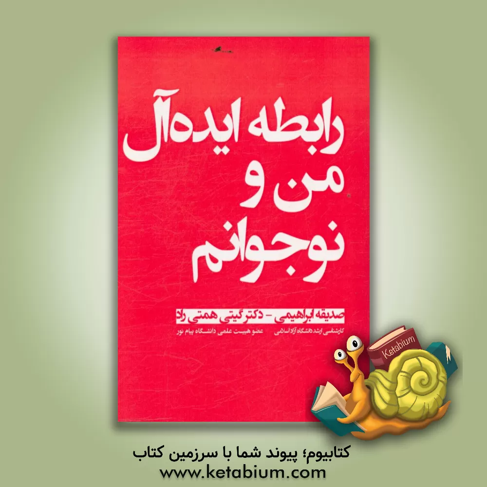 کتاب رابطه ایده آل من و نوجوانم اثر صدیقه ابراهیمی