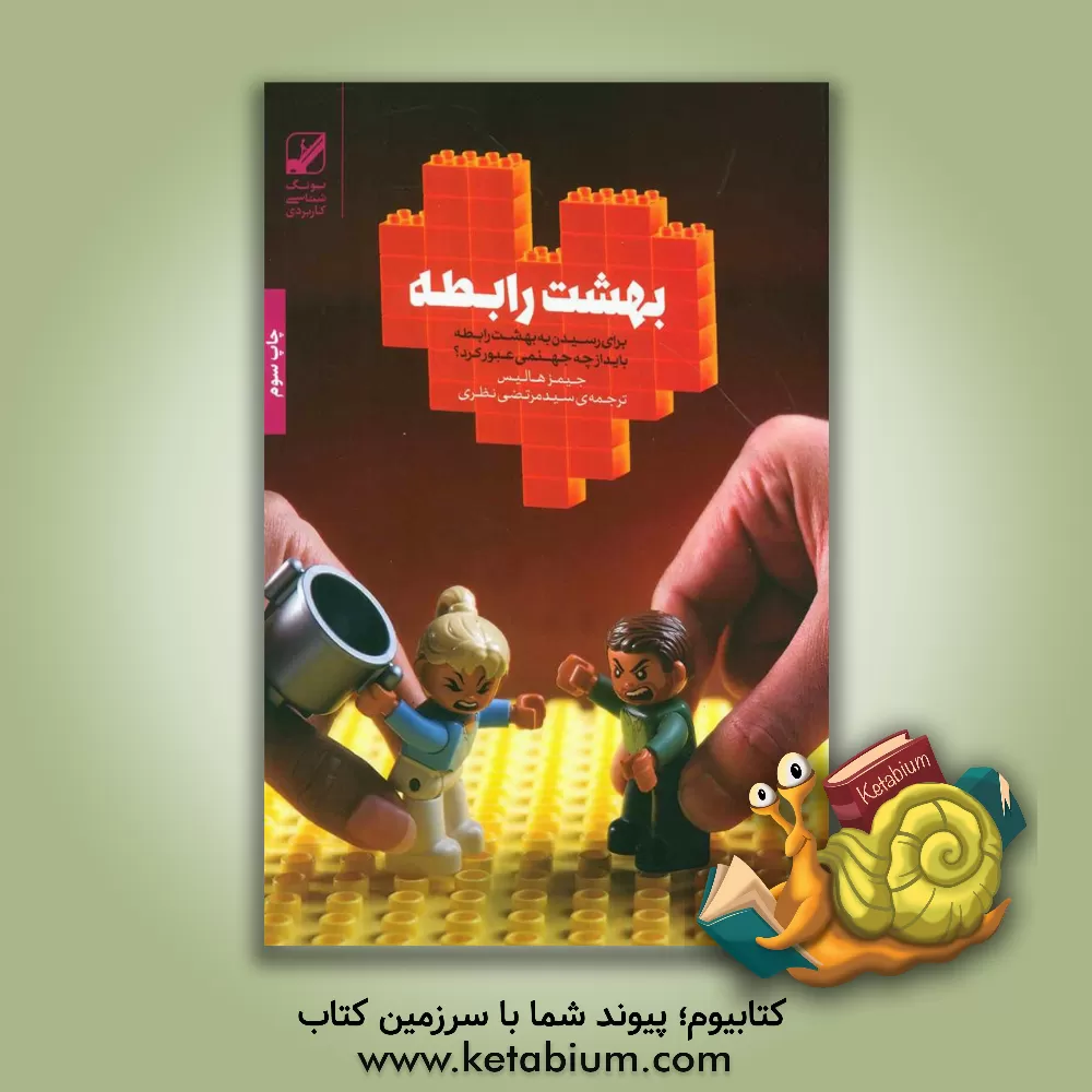 کتاب بهشت رابطه: برای رسیدن به بهشت رابطه باید از چه جهنمی عبور کرد؟ اثر جیمز هالیس