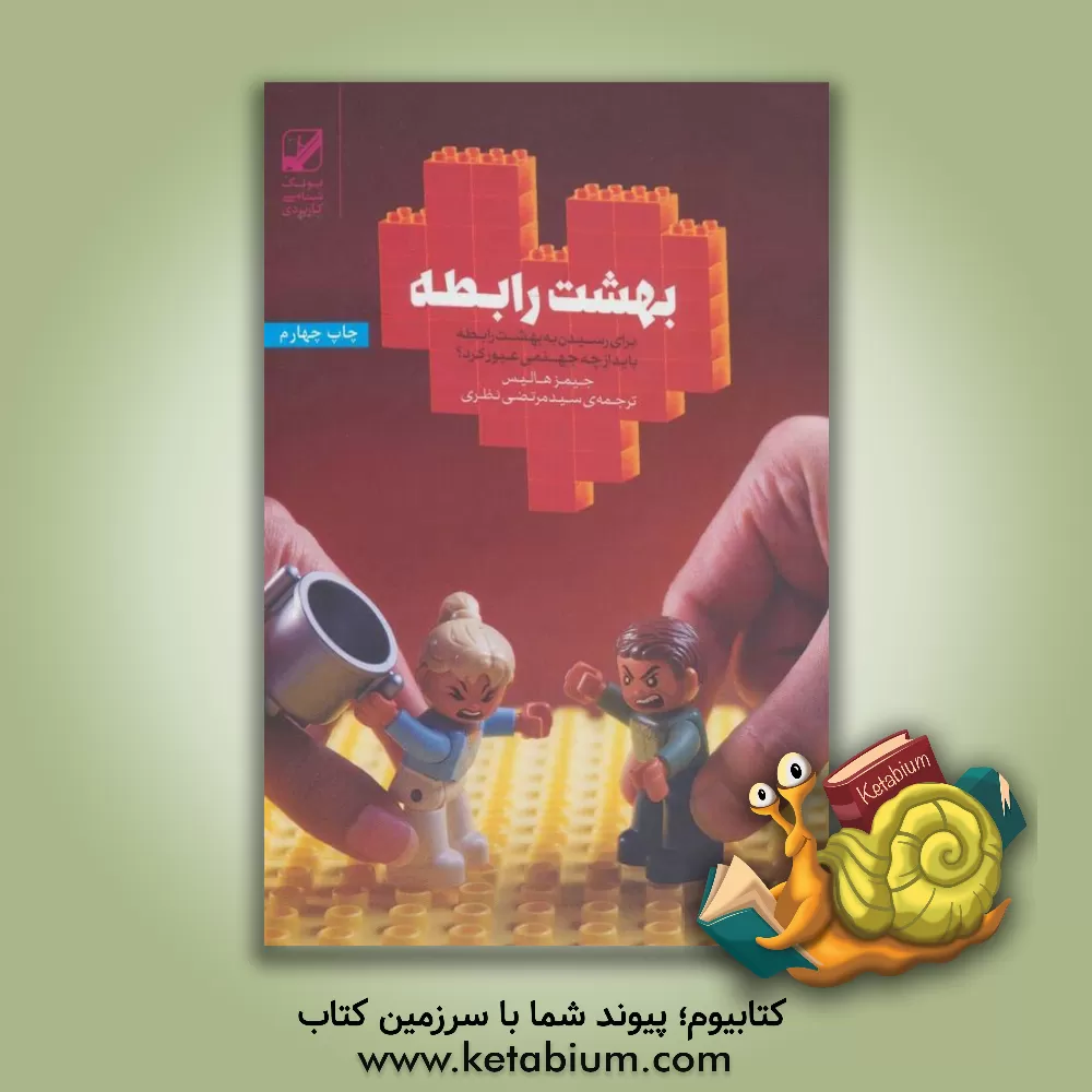 کتاب بهشت رابطه: برای رسیدن به بهشت رابطه باید از چه جهنمی عبور کرد؟ اثر جیمز هالیس