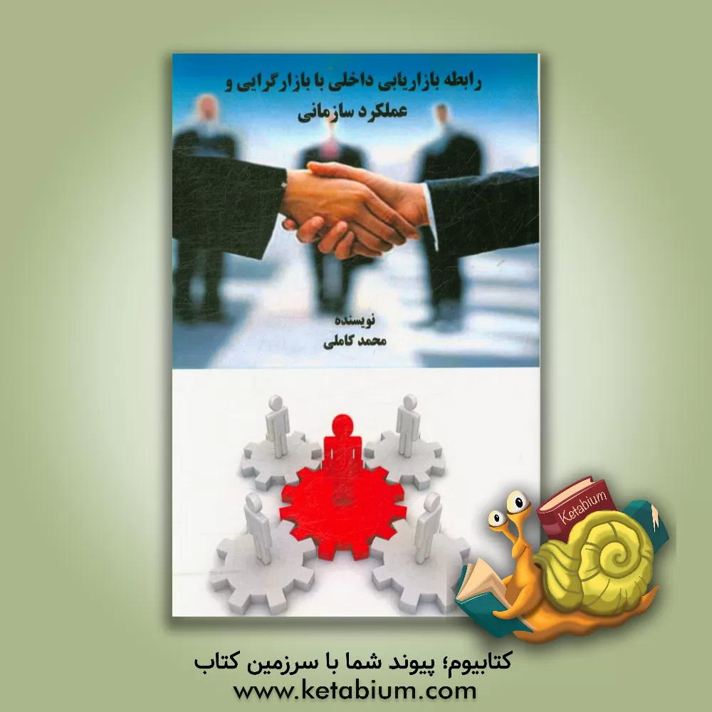 کتاب رابطه بازاریابی داخلی با بازارگرایی و عملکرد سازمانی اثر محمد کاملی