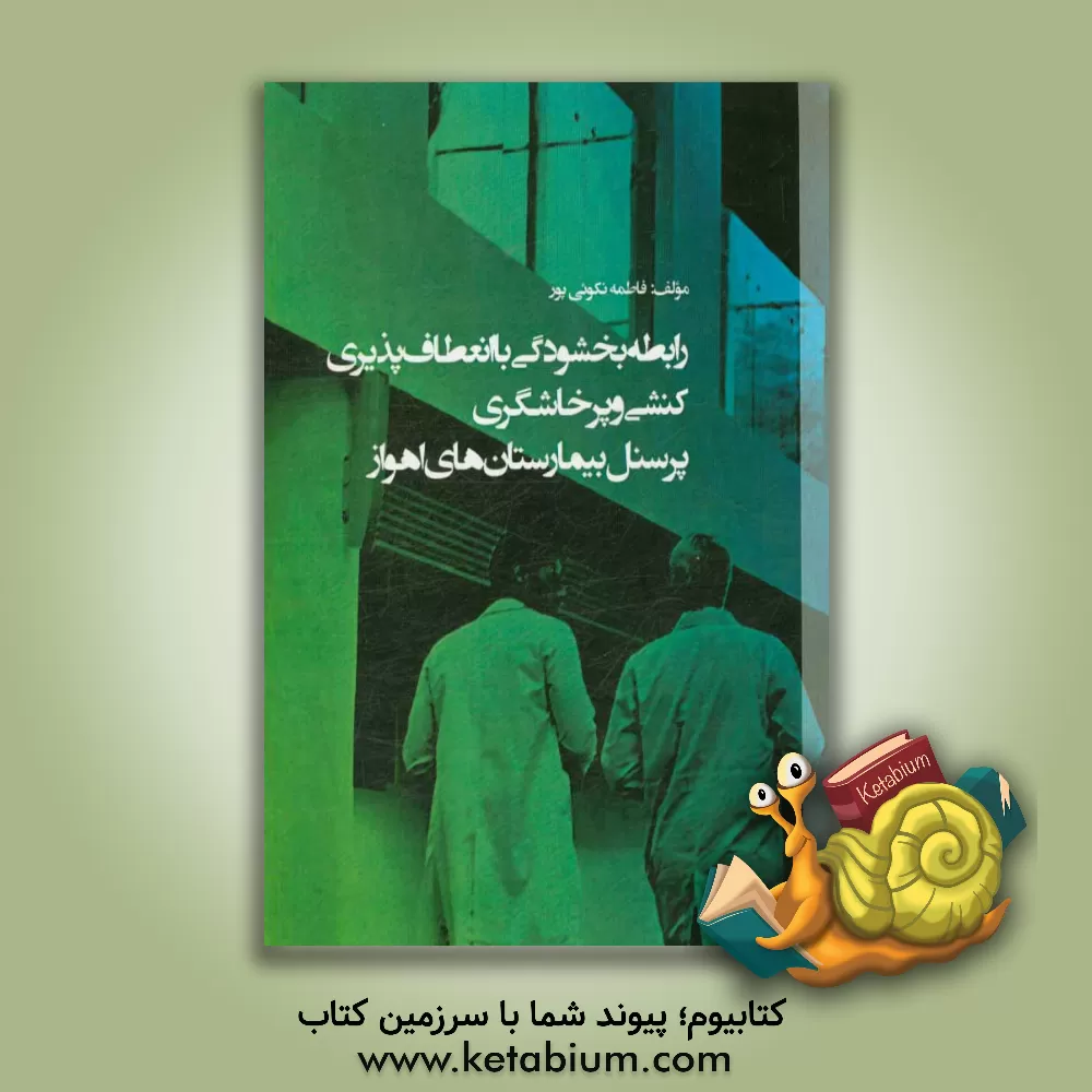 کتاب رابطه بخشودگی با انعطاف پذیری کنشی و پرخاشگری پرسنل بیمارستان های اهواز اثر فاطمه نکوئی‌پور