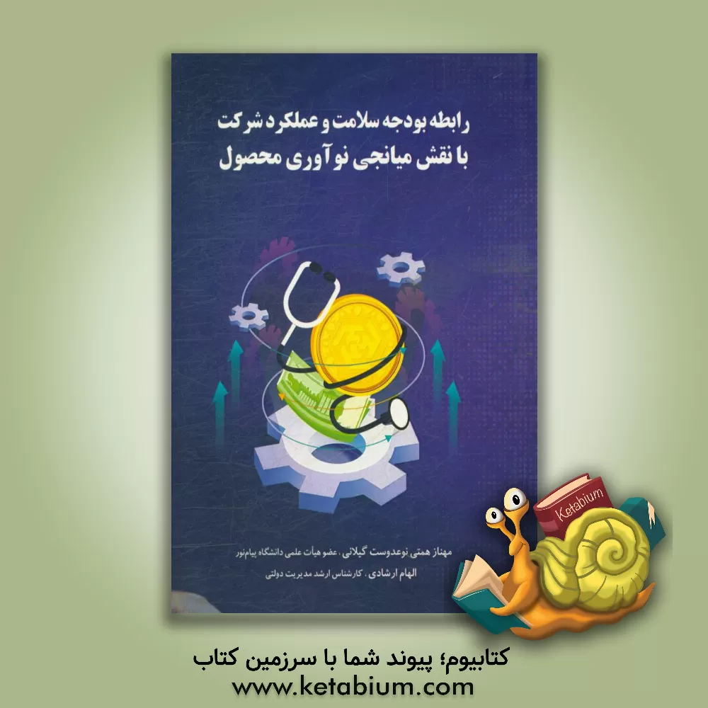 کتاب رابطه بودجه سلامت و عملکرد شرکت با نقش میانجی نوآوری محصول اثر مهناز همتی‌نوعدوست‌گیلانی