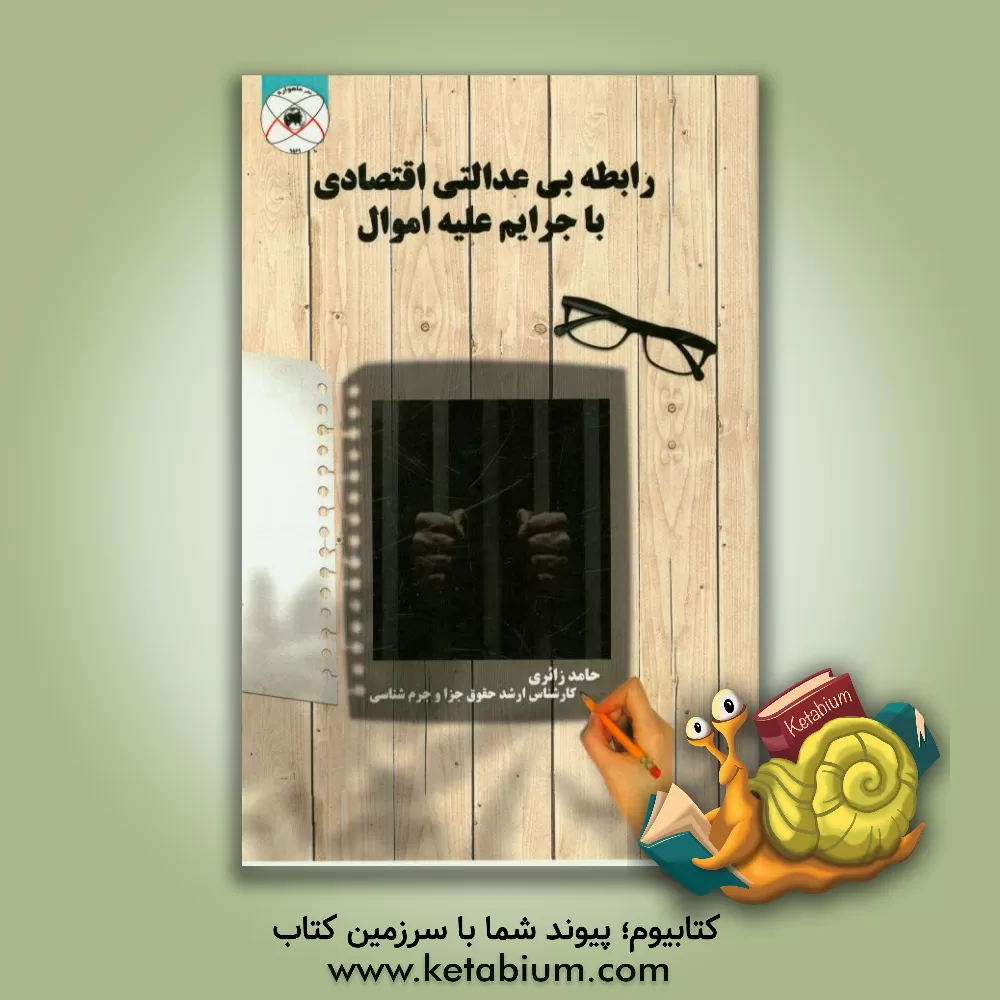 کتاب رابطه بی عدالتی اقتصادی با جرایم علیه اموال |اثر حامد زائری