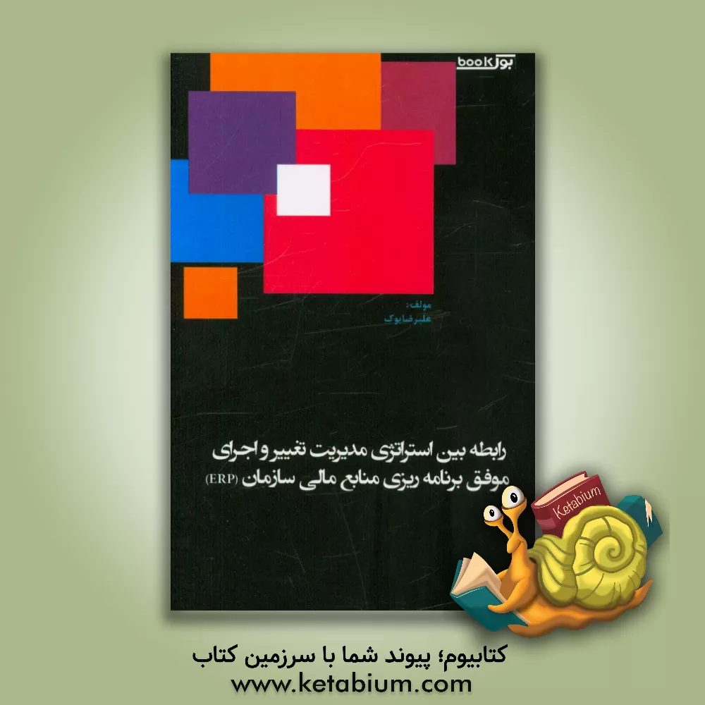 کتاب رابطه بین استراتژی مدیریت تغییر و اجرای موفق برنامه ریزی منابع مالی سازمان (ERP) اثر علیرضا بوک
