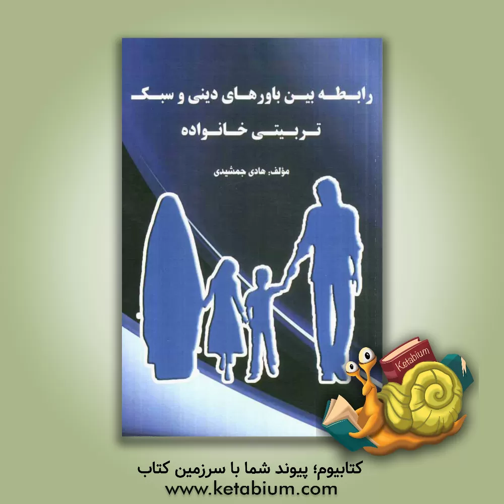 کتاب رابطه بین باورهای دینی و سبک تربیتی خانواده اثر هادی جمشیدی