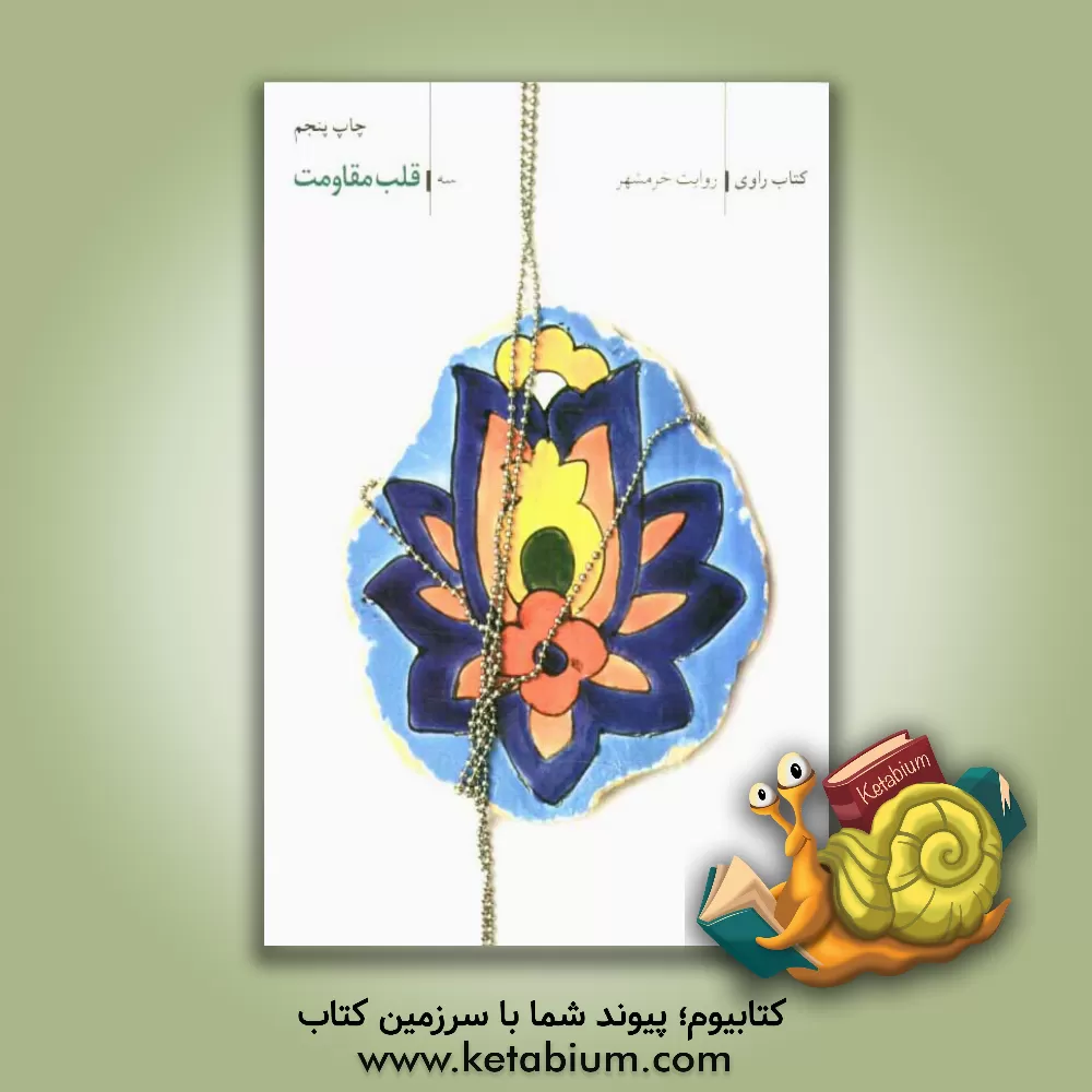 کتاب قلب مقاومت اثر سعید زاهدی