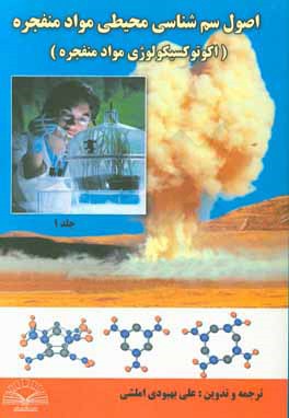 کتاب اصول سم شناسی محیطی مواد منفجره (اکوتوکسیکولوژی مواد منفجره) اثر جفری‌ایسائو سوناهارا