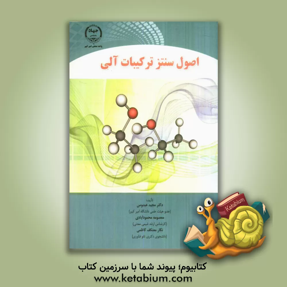 کتاب اصول سنتز ترکیبات آلی اثر مجید عبدوس