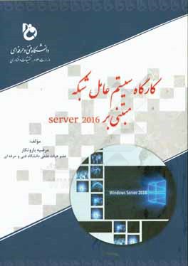 کتاب کارگاه سیستم عامل شبکه مبتنی بر Server 2016 اثر مرضیه باروتکار