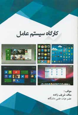 کتاب کارگاه سیستم عامل: اجرای دستورات سیستم عامل DOS .... اثر مناف شریف‌زاده