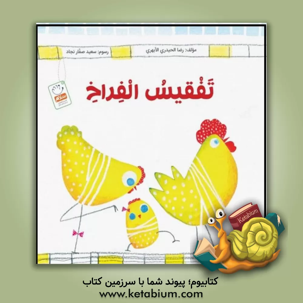 کتاب تفقیس الفراخ اثر محمدمهدی رضایی