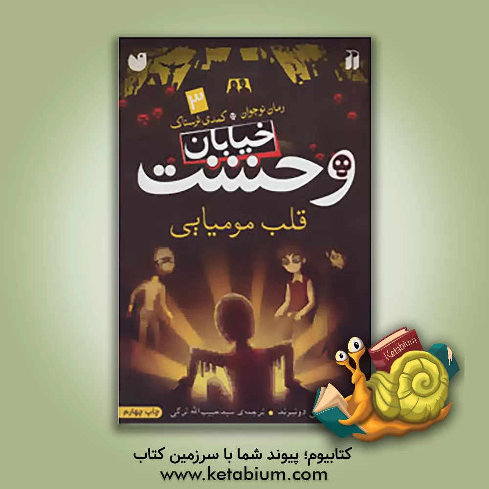 کتاب قلب مومیایی اثر تامی دونبوند