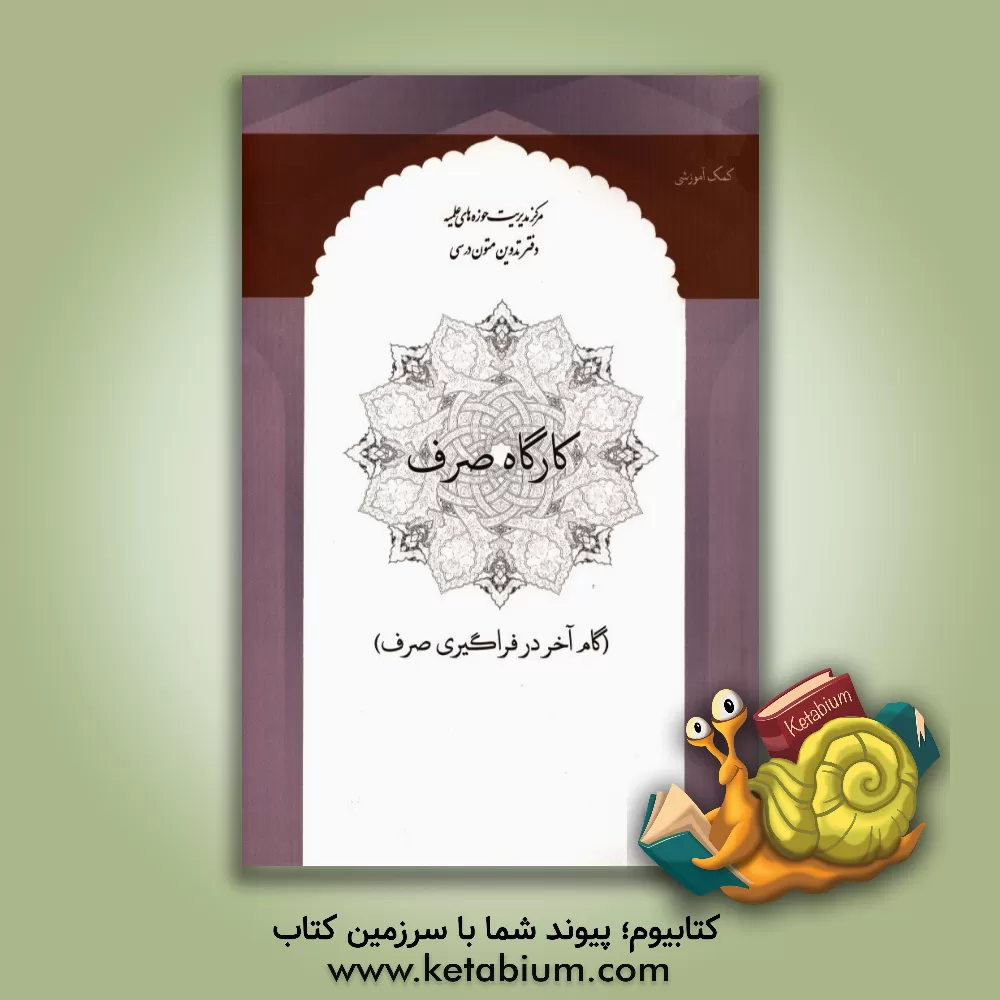 کتاب کارگاه صرف (گام آخر در فراگیری صرف) (صرف 4) اثر علی‌اصغر همتیان