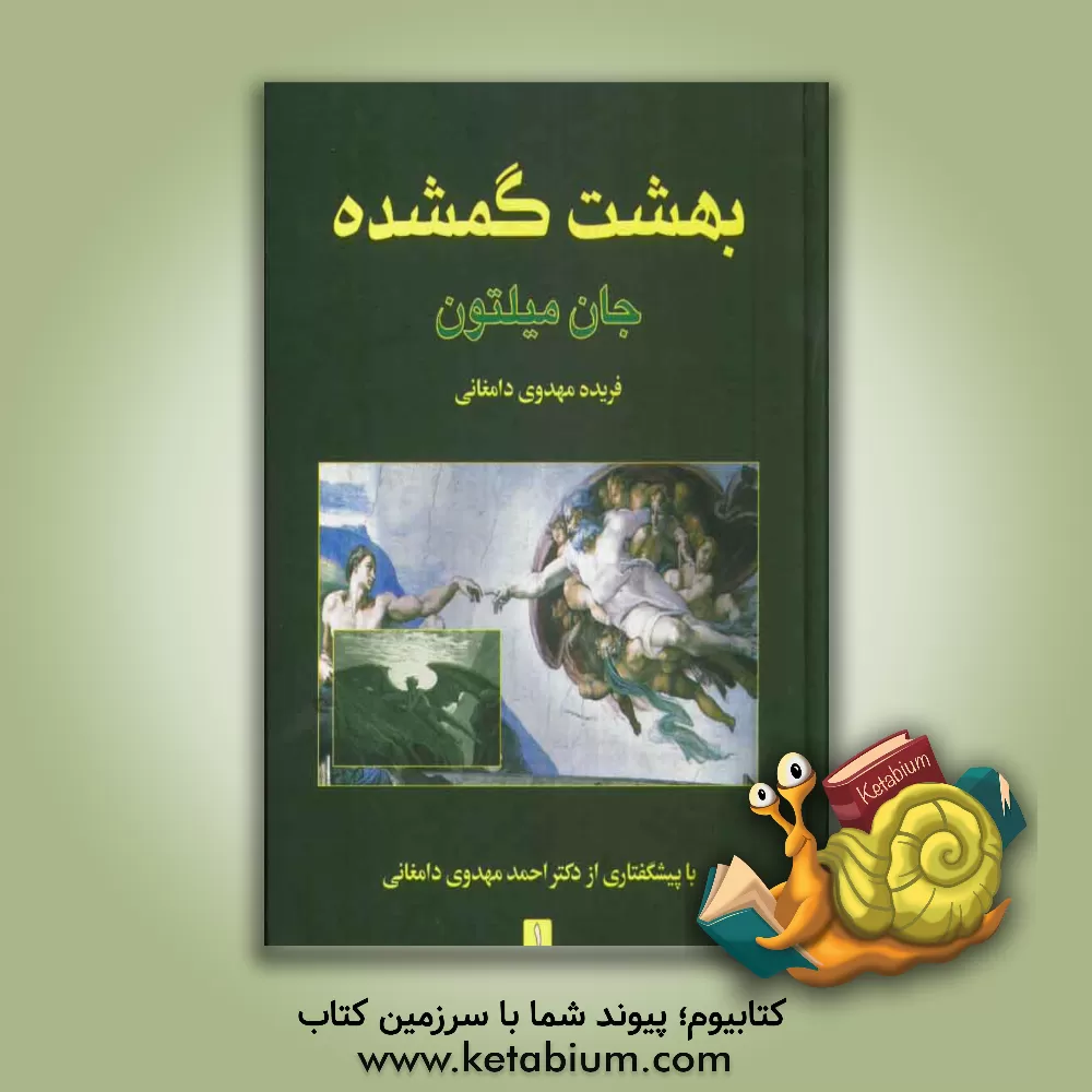 کتاب بهشت گمشده اثر جان میلتون