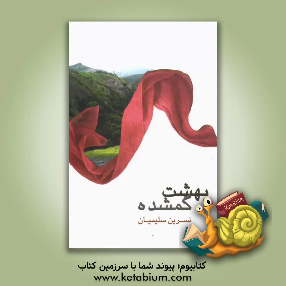 کتاب بهشت گمشده اثر نسرین سلیمیان